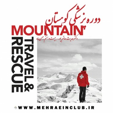 دوره پزشکی کوهستان