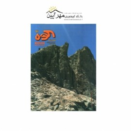 فصل نامه کوه