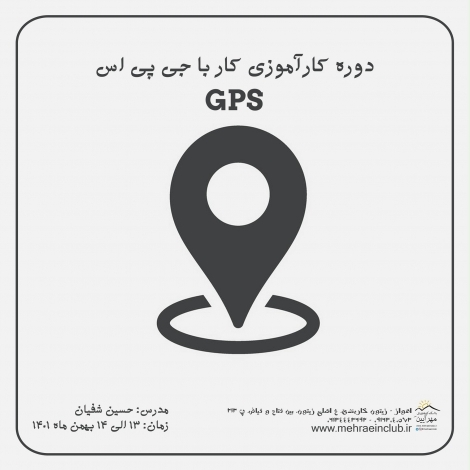 دوره کارآموزی کار با جی پی اس GPS