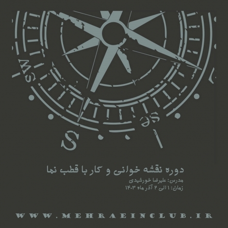 نام دوره: نقشه خوانی و کار با قطب نما