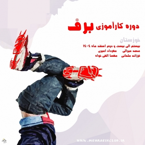 دوره کارآموزی برف و یخ