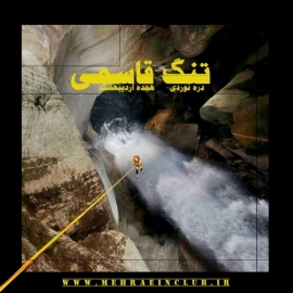 نام برنامه: تنگ قاسمی