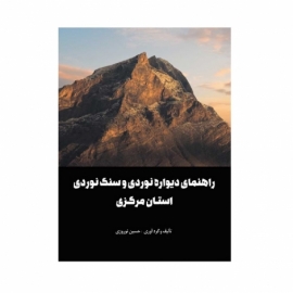 کتاب راهنمای دیواره نوردی و سنگنوردی استان مرکزی