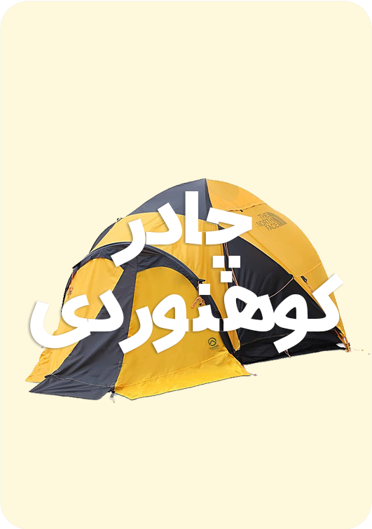 چادر کوه نوردی