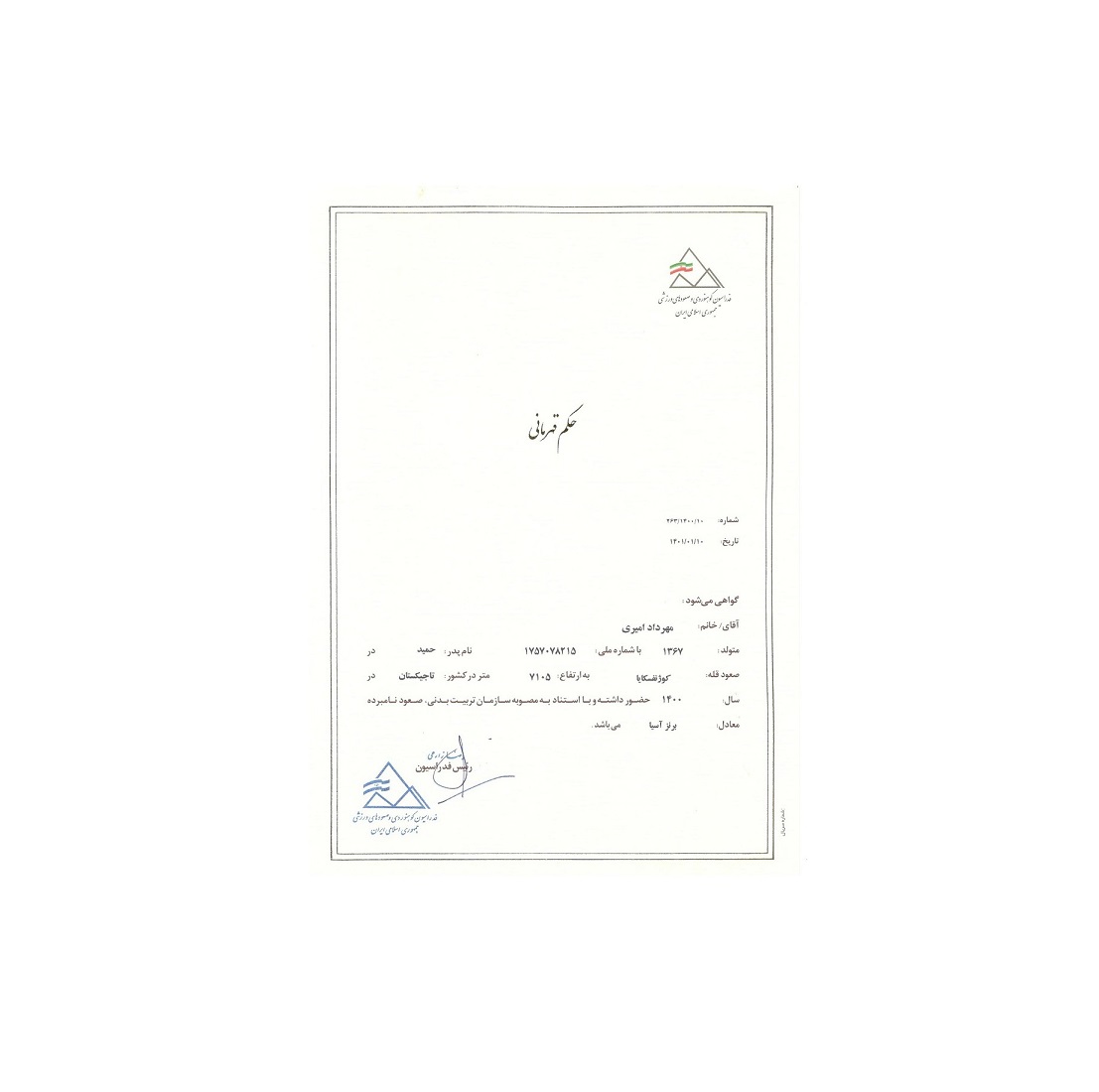 حکم قهرمانی