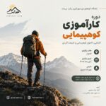 پوستر دوره کارآموزی کوهپیمایی مهرآیین