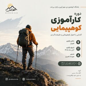 پوستر دوره کارآموزی کوهپیمایی مهرآیین
